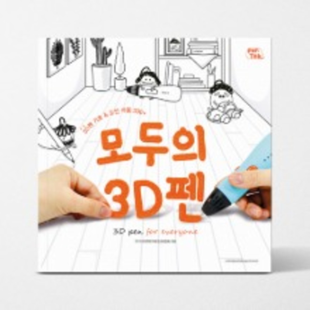 모두의 3D펜 도안집 단행본